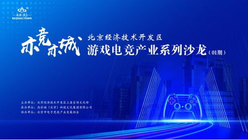 亦競亦城，科技賦能 北京經(jīng)濟(jì)技術(shù)開發(fā)區(qū)游戲電競產(chǎn)業(yè)系列沙龍2024啟幕