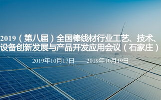 2019第八屆全國棒線材行業(yè)工藝技術(shù)設(shè)備創(chuàng)新發(fā)展與產(chǎn)品開發(fā)應(yīng)用會(huì)議在石家莊召開，聚焦技術(shù)創(chuàng)新與產(chǎn)業(yè)升級(jí)